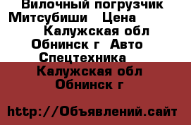 Вилочный погрузчик Митсубиши › Цена ­ 930 000 - Калужская обл., Обнинск г. Авто » Спецтехника   . Калужская обл.,Обнинск г.